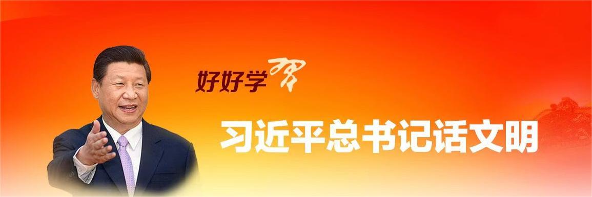 習近平總書記講話